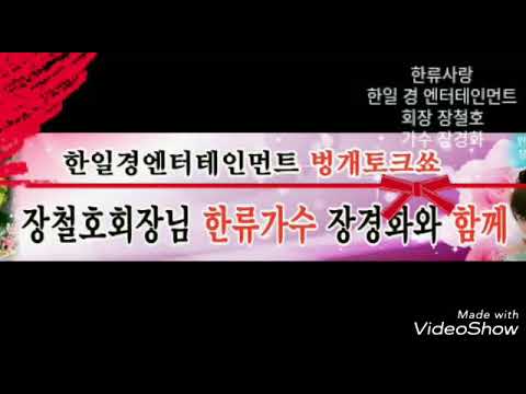 한류가수/장경화 / 안동역에서  원곡 진성 /한일경엔터테인먼트 장철호 회장님과 함께