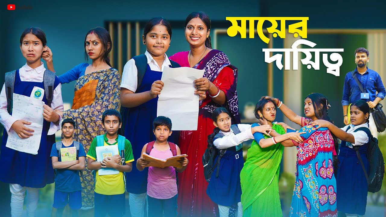 মায়ের দায়িত্ব । Mayer Dayitto । Natun Bangla Natok । Bangla Natok 2025 । Swarup Dutta Video