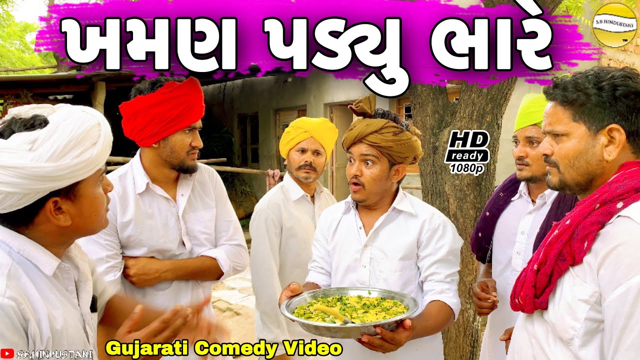 ફુમતાળજી ને ખમણ પડ્યું ભારે//Gujarati Comedy Video//કોમેડી વિડીયો SB HINDUSTANI