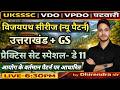 UKSSSC VDO || VPDO || PATWARI SPICAL PRACTICE SET-11 UTTARAKHAND+GS. FOR VDO || VPDO || PATWARI EXAM