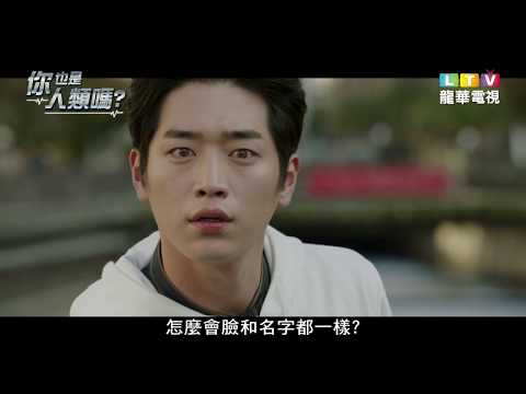 【你也是人類嗎？】前導預告｜「機器人徐康俊」男友力MAX 教你撩妹｜龍華電視