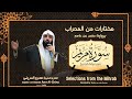 مختارات من المحراب سورة مريم برواية حفص عن عاصم بصوت الشيخ عمرو الدريني مختارات من المحراب سورة مريم برواية حفص عن عاصم بصوت الشيخ عمرو الدريني