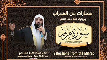 مختارات من المحراب ..سورة مريم برواية حفص عن عاصم بصوت الشيخ عمرو الدريني