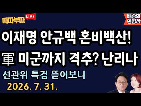 [🔴LIVE] 26. 7. 31. 따따부따 생방송! [장예찬 배승희]