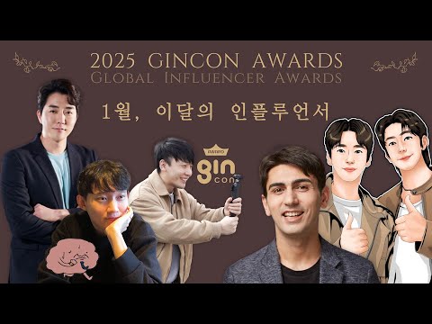 2025년 '글로벌 인플루언서 어워드(GINCON Award), 1월 이달의 인플루언서' 시상식🏆