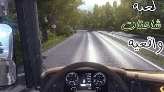 لعبه قياده الشاحنات للاندرويد| التي حازت على اعجاب الكل screenshot 4