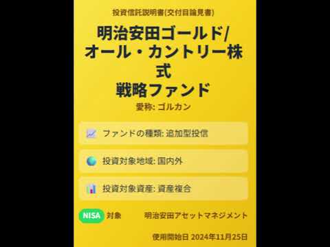 明治安田ゴールド／オール・カントリー株式戦略ファンド：目的と多層的コストを徹底解説