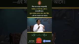 শিশু যত মায়ের কাছাকাছি থাকবে II BK Shampa