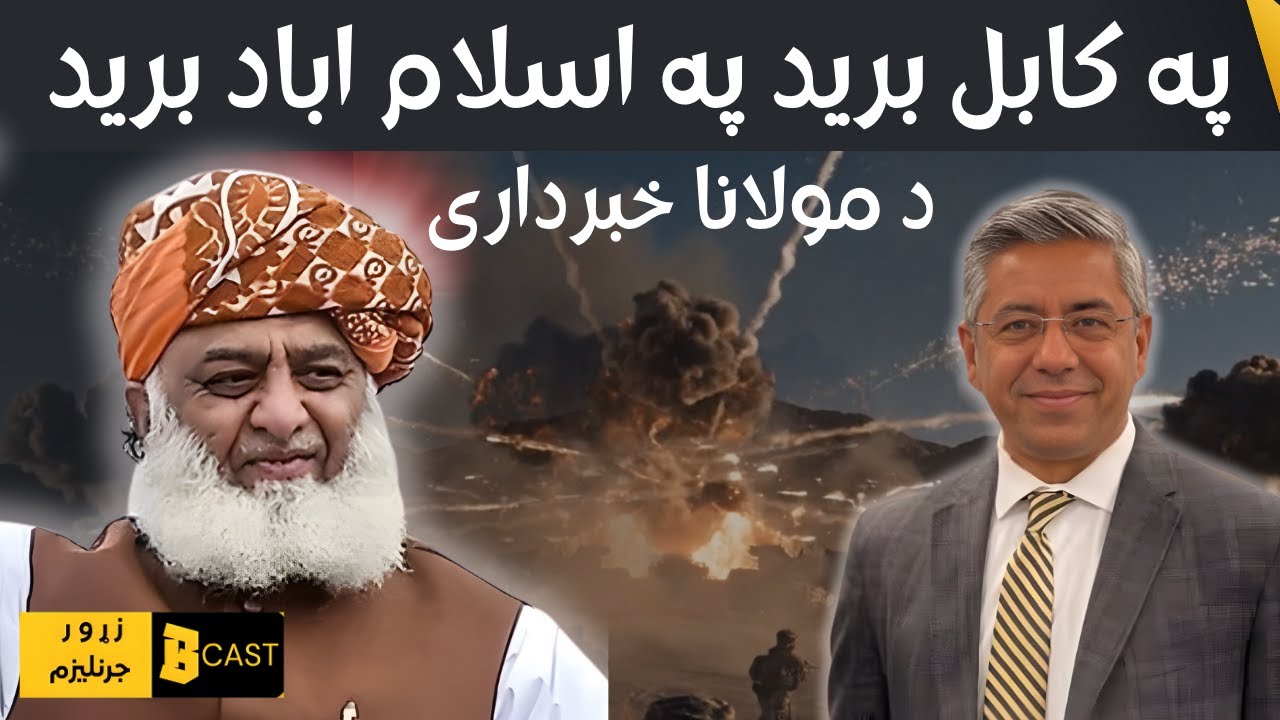 Fazlur Rehman’s Red Line: Kabul-کابل سره کرښه