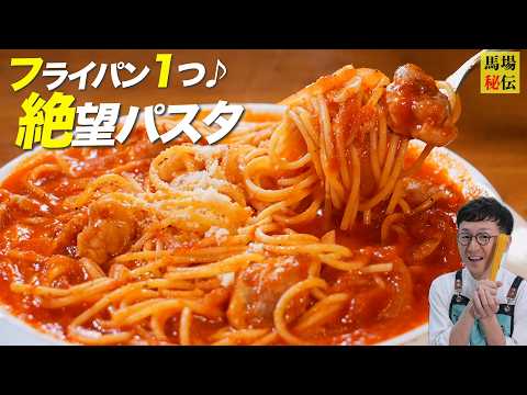 フライパン１つ！【つゆだく♪ 絶望パスタ】99％が沼る反則級に簡単で旨いレシピ