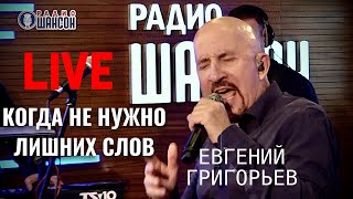 МОЩНО, ЖИВЬЁМ, БЕЗ ЛИШНИХ СЛОВ . ЕВГЕНИЙ ГРИГОРЬЕВ-ЖЕКА НА РАДИО ШАНСОН.