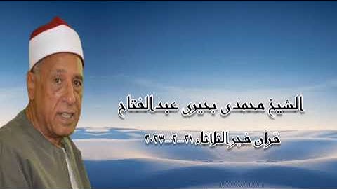 الشيخ محمدى بحيرى عبدالفتاح - التلاوة الثانية قرآن فجر الثلاثاء ٢١ فبراير ٢٠٢٣