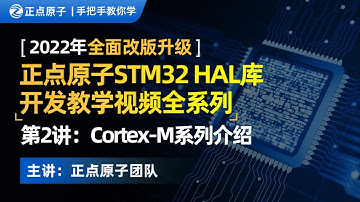 STM32 HAL库教程 第2讲：Cortex M系列介绍
