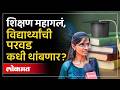 2 वेळच्या जेवणाची भ्रांत.. पुण्यात विद्यार्थ्यांची शिकताना आर्थिक घुसमट का? | Pune Students Life