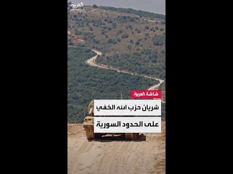 130 معبرا غير شرعي على الحدود اللبنانية السورية تمثل شريان إمداد رئيسي لحزب الله 