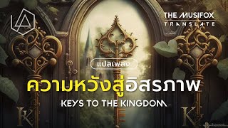 แปลเพลง Keys to the Kingdom - Linkin Park【THAISUB】