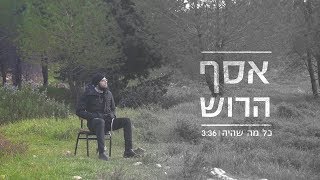 Assaf Harush - Kol Ma Sheaia | אסף הרוש - כל מה שהיה chords