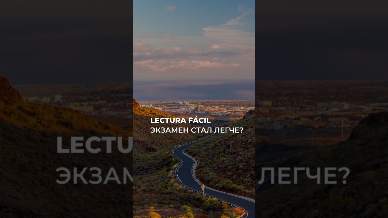 Lectura fácil. Экзамен стал легче? 