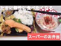 スーパーのお弁当とどん兵衛で【飯テロ】