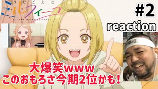 うたごえはミルフィーユ 同時視聴