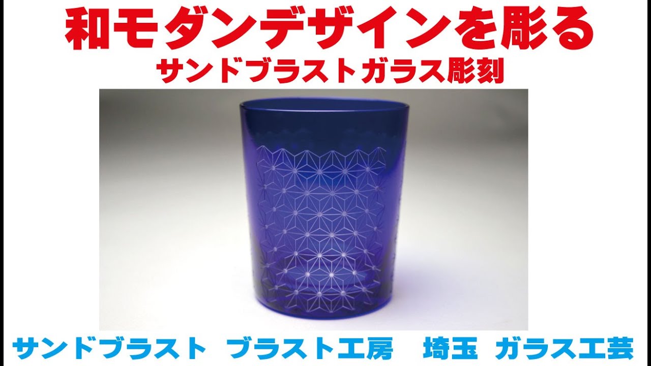 和モダンデザインを彫るサンドブラスト ガラス工芸 埼玉 ガラス彫刻 名