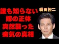 織田裕二のまさかの嫁の正体に驚きを隠せない...『踊る大捜査線』で有名な俳優の子供の現在が...反町隆史との衝撃的な関係に一同驚愕...