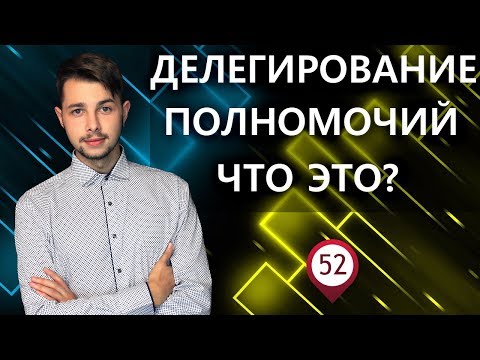 Делегирование полномочий! Суть делегирования!