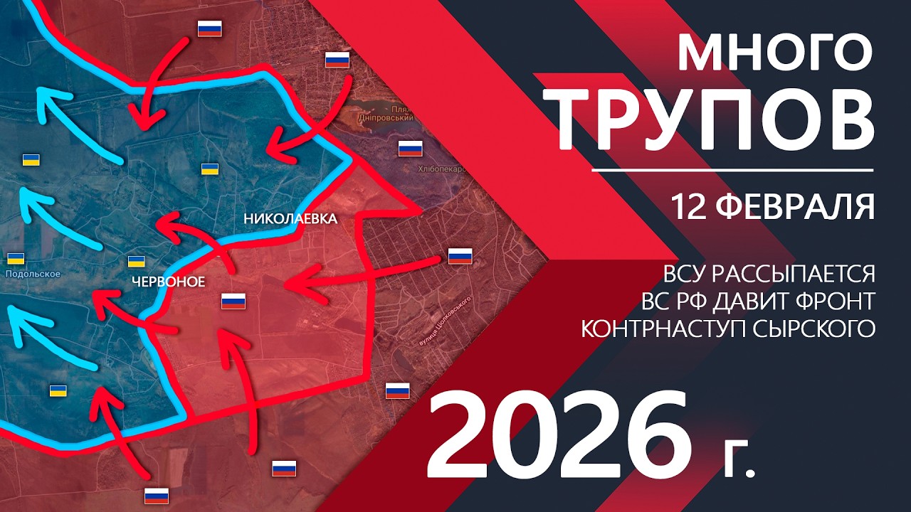 МНОГО ТРУПОВ: Лютая ЖЕСТЬ на ФРОНТЕ ⚔️ Карта Боевых действий на 12.02.2026