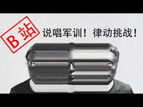 【律动挑战】老鼠人尝试B站郭大Swag帅说唱挑战训练