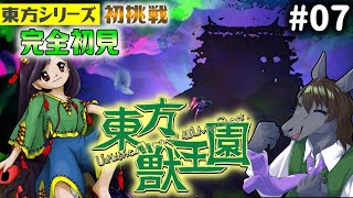 【東方獣王園 #07（終）】シリーズ初心者がやっても東方は神ゲーだった【EquuStream V#257】