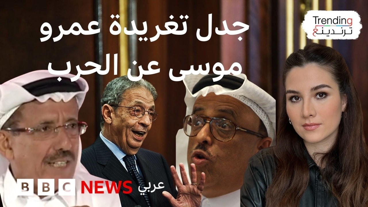 تدوينة لعمرو موسى عن إيران تثير سجالا واسعا…ماذا قال؟