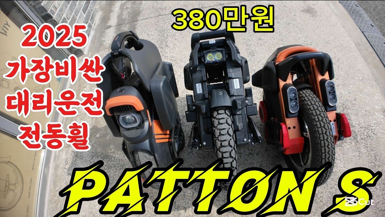2025년 가장 최상급 대리운전용 전동휠 최신버전 체험시작 리퍼킴 패튼S Patton S 대리운전 대리기사 체험 시작