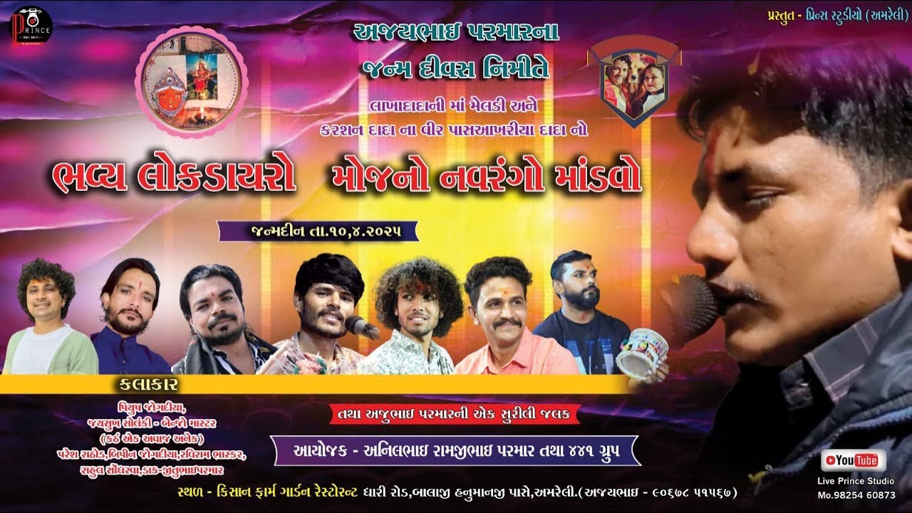 Live - અમરેલી થી ડાકલા ની રમઝટ પરેશભાઈ, બીપીનભાઈ, રવિરાજભાઈ,રાહુલભાઈ જીતુભાઈ,પિયુષભાઈ, જયસુખભાઇ