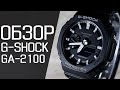 Обзор CASIO G-SHOCK GA-2100-1A | Где купить со скидкой