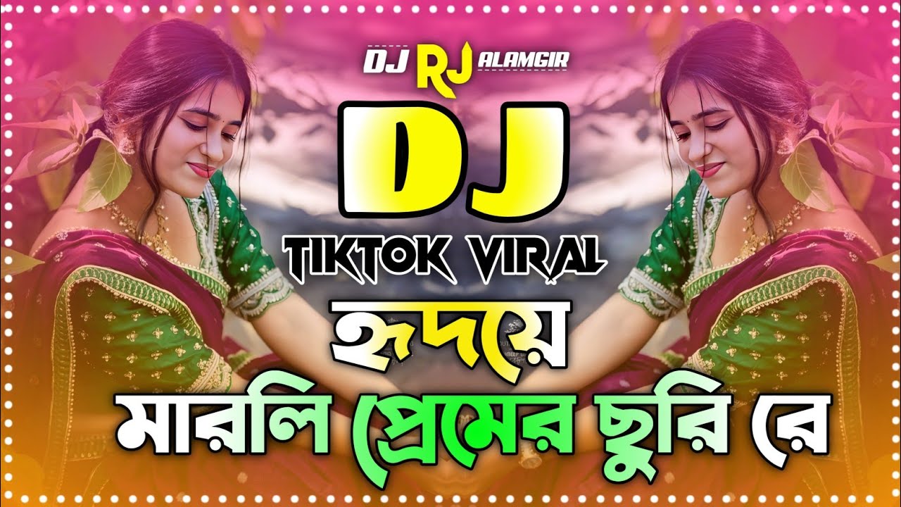হৃদয়ে মারলি প্রেমের ছুরি রে ডিজে গান | Hridoye Marli Premer Churi Re Dj | New DJ Song 2026