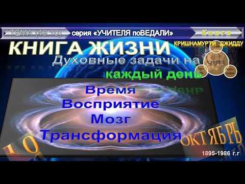 (49.10) КНИГА ЖИЗНИ.Духовные задачи на каждый день.Глава 9 - октябрь-КРИШНАМУРТИ ДЖИДДУ (1895-1986)