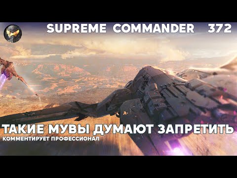 Видео: Этих игроков БОЯТСЯ даже топы из-за ТАКИХ стратегий на Сетоне в Supreme Commander [372]