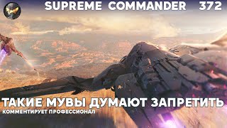 Этих игроков БОЯТСЯ даже топы из-за ТАКИХ стратегий на Сетоне в Supreme Commander [372]