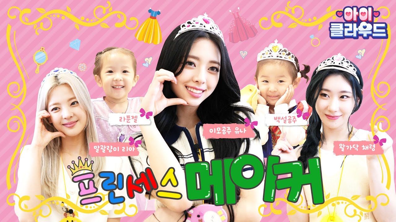 Создание принцессы ITZY (радостные и радостные воспоминания, найденные у ребенка)│ITZY│chi'd☁️cloud