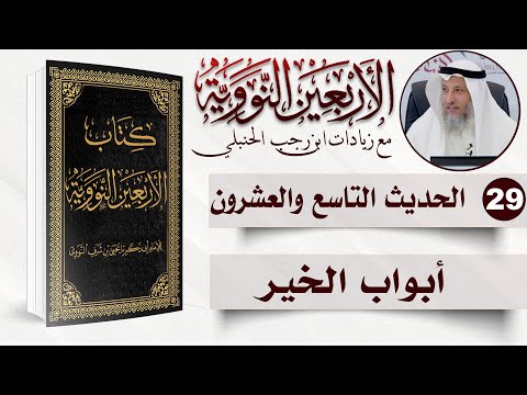 29 من 50 I بواب الخير I الأربعون النووية I الشيخ د. عثمان الخميس