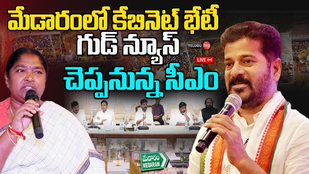 Live: మేడారంలో కేబినెట్ భేటీ గుడ్ న్యూస్ చెప్పనున్న సీఎం | Cabinet Meeting in Medaram | Good News