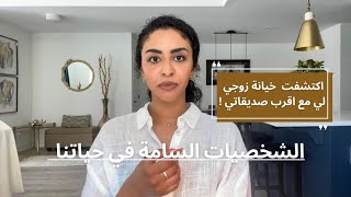 اشخاص يجب الابتعاد عنهم و تأثير العلاقات السامة على حياتنا | قصص مختلفة