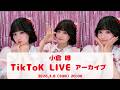 小倉 唯「チョコレート・メモリアル」発売記念イベント完走記念 TikTok LIVE