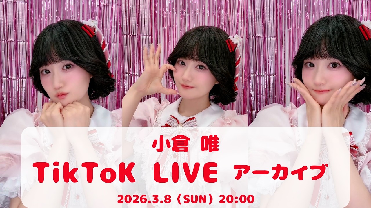 小倉 唯「チョコレート・メモリアル」発売記念イベント完走記念 TikTok 