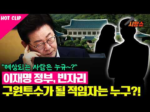 Who will fill the vacancies in the Lee Jae-myung administration?!