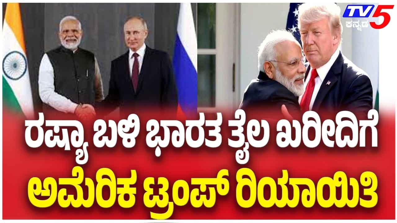 Trump Gives Concession For India To Buy Oil From Russia ರಷ್ಯಾ ಬಳಿ ಭಾರತ ತೈಲ ಖರೀದಿಗೆ ಟ್ರಂಪ್ ರಿಯಾಯಿತಿ
