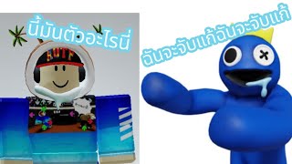 Rainbow Friends 2 (Roblox) ตอนเล่นกับเพื่อน EP.5