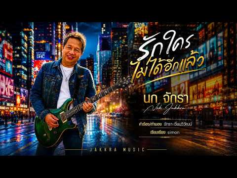 รักใครไม่ได้อีกแล้ว : นก จักรา {Official Mv}