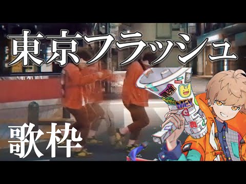 【めいちゃん】東京フラッシュ／vaundy 生歌 【歌枠切り抜き】