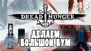 Эпичный финал раунда за предателя! | Dread Hunger #8